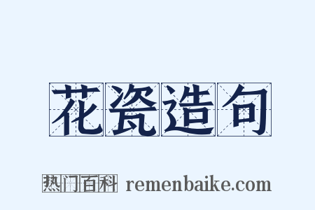 花瓷造句是什么意思的图片